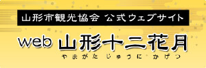 山形市观光协会