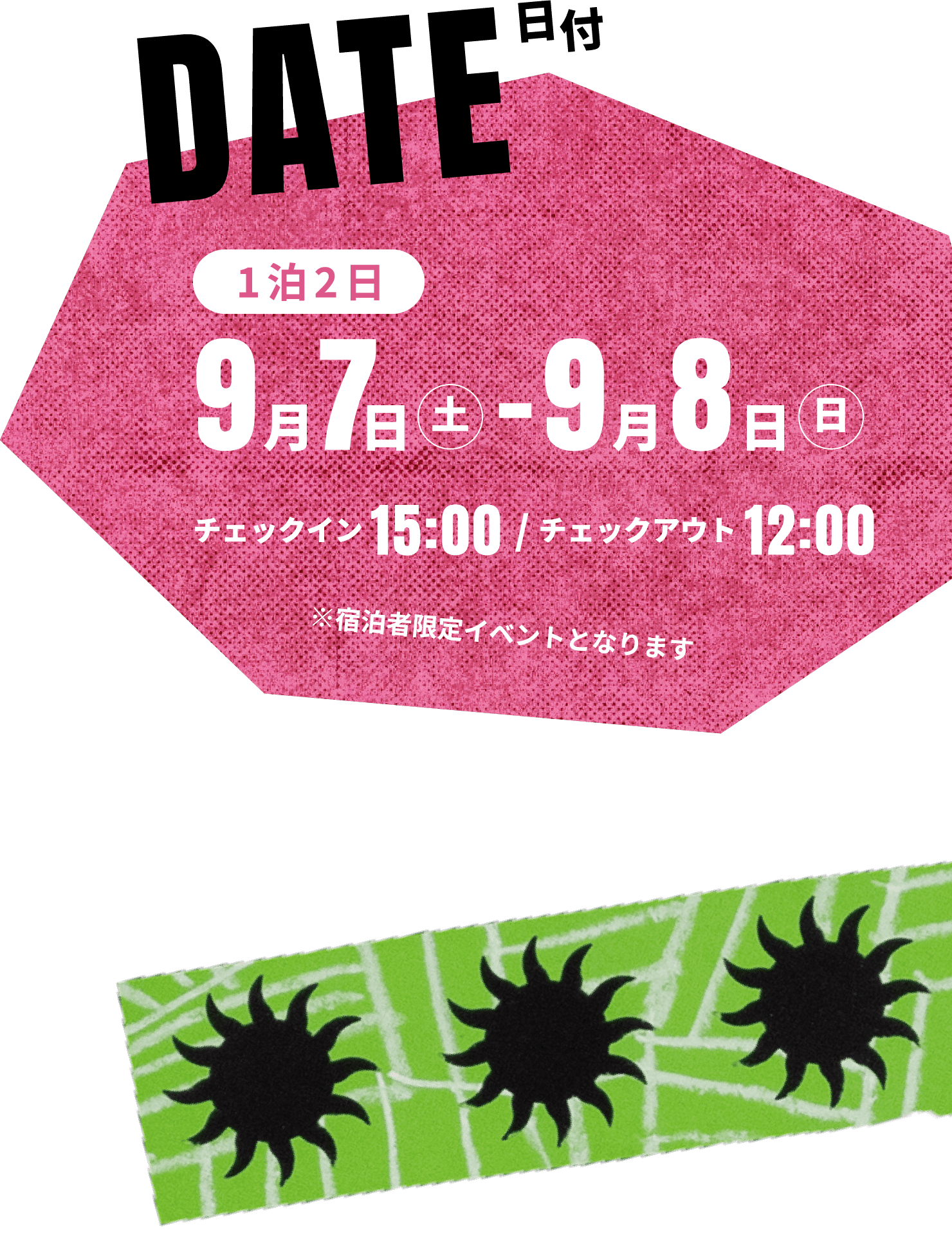 1泊2日：9月7日（土）〜9月8日（日）チェックイン 15:00／チェックアウト 12:00