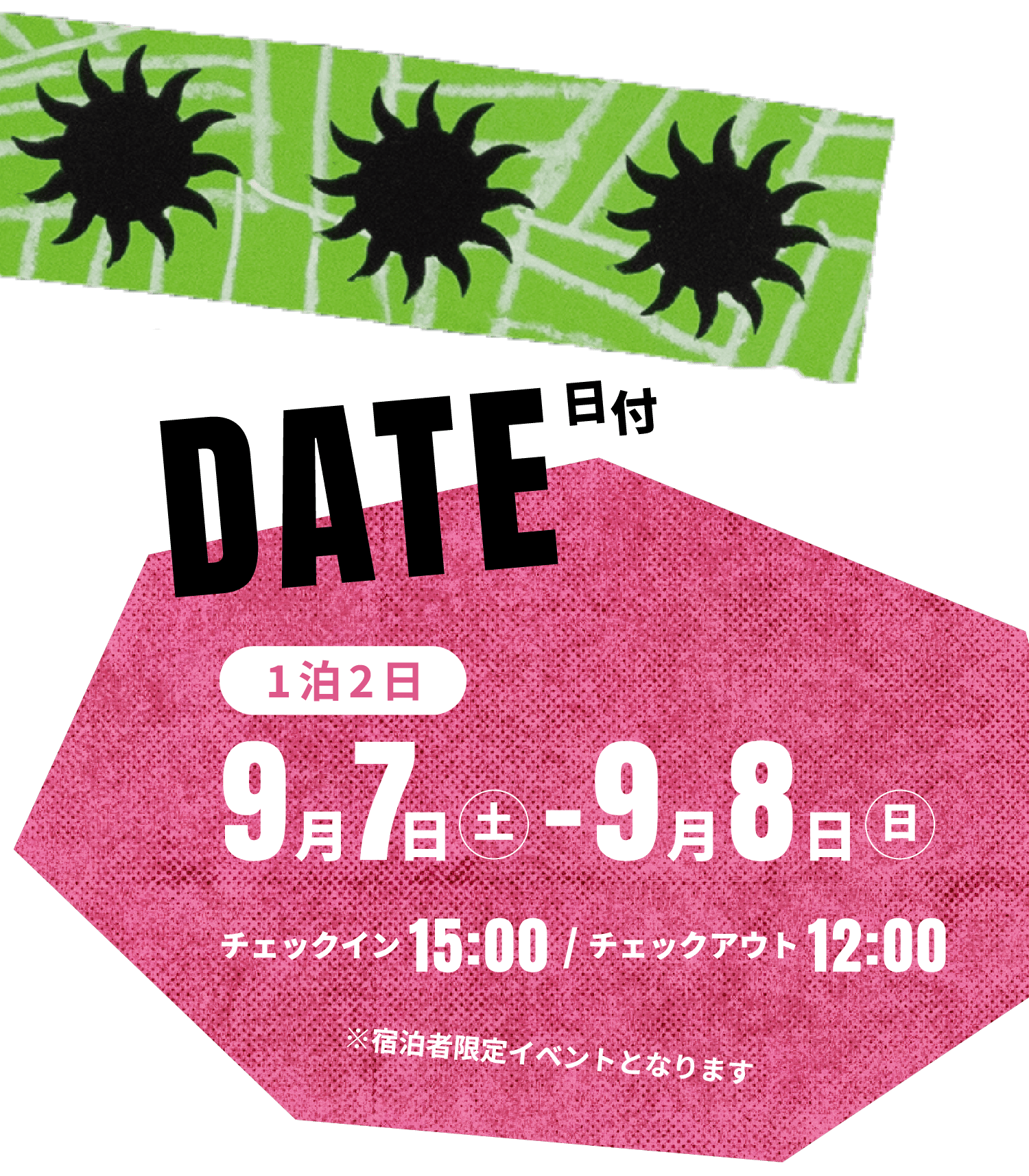 1泊2日：9月7日（土）〜9月8日（日）チェックイン 15:00／チェックアウト 12:00