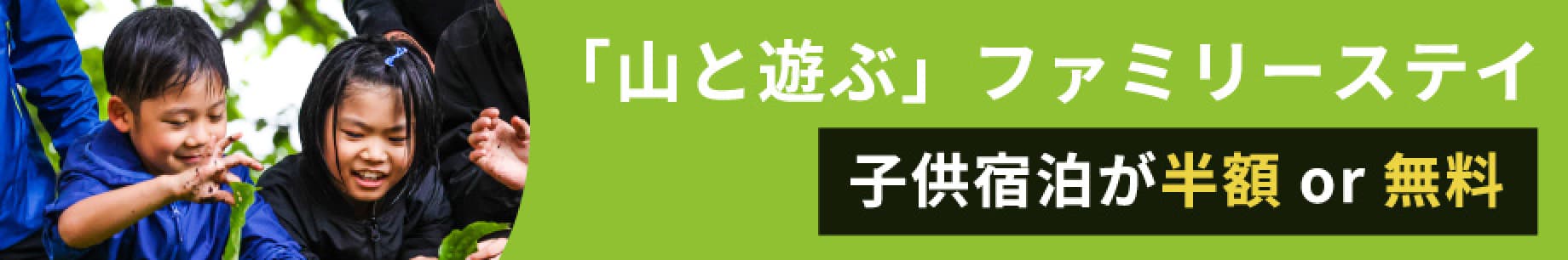 「山と遊ぶ」ファミリーステイ