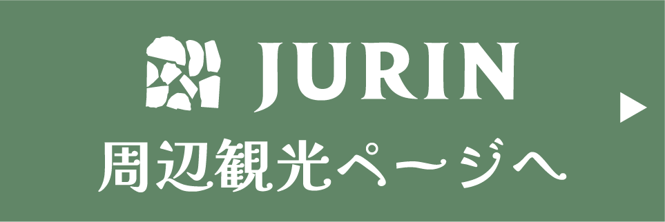 JURIN周辺観光ページはこちら