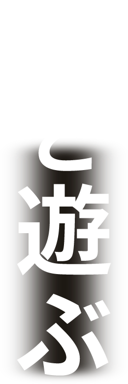 「山と遊ぶ」ファミリ―ステイ